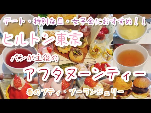 【ヒルトン東京】アフタヌーンティー　デート・女子会・特別な日におすすめ！ドリンク飲み放題！特別な時間をアフタヌーンで...