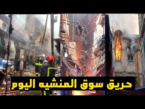 حريق سوق المنشيه فى الاسكندريه حريق المنشيه بالاسكندريه اليوم