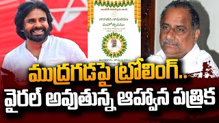 ముద్రగడపై ట్రోలింగ్‌..! | Janasena Fans Trolls On Mudragada Padmanabham | Pawan Kalyan | #SumanTV