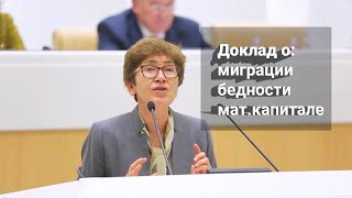 Миграция, Бедность, Мат. капитал | Доклад проф. Н. Зубаревич