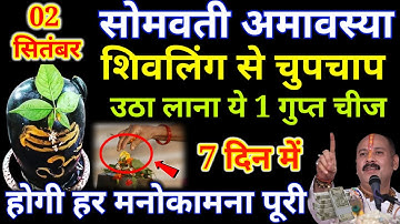 2 सितंबर सोमवार सोमवती अमावस्या शिवलिंग से उठा लाएं ये चीज, मनोकामना होगी|| Pradeep ji mishra