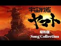 昭和版 宇宙戦艦ヤマト【Song Collection】#昭和アニソン