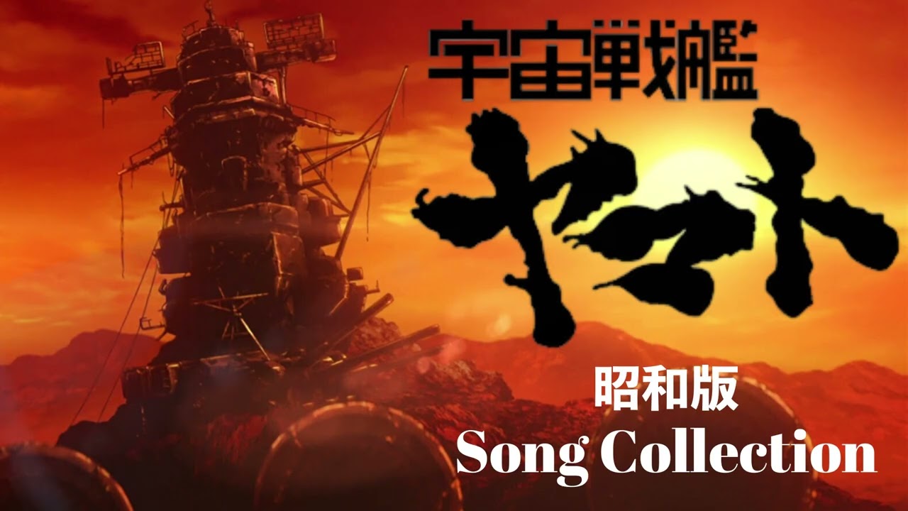 昭和版 宇宙戦艦ヤマト【Song Collection】#昭和アニソン - YouTube