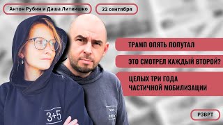 видео: РЗВРТ | Трамп опять попутал. Это смотрел каждый второй? Целых 3 года частичной мобилизации | 22.9.25 картинка: РЗВРТ | Трамп опять попутал. Это смотрел каждый второй? Целых 3 года частичной мобилизации | 22.9.25