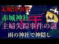 【ゆっくり解説】赤城神社主婦失踪事件の謎　雨の神社で神隠し？