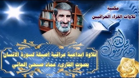 تلاوة ابداعية عراقية اصيلة لسورة الانسان بصوت القارىء عماد صبحي العاني