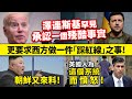 20240520B 澤連斯基罕見承認一個殘酷事實，更要求西方做一件「踩紅線」之事！/朝鮮又來料！/英國人為這個系統而憤怒！