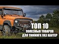 ТОП 10 товаров для тюнинга УАЗ Хантер