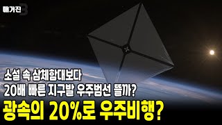 NASA 신개념 우주범선 24일 출항! 우주탐사의 신기원 기대