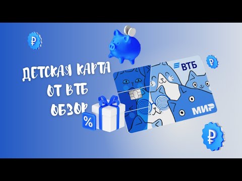 ✓ ▶ Детская карта от ВТБ – условия пользования