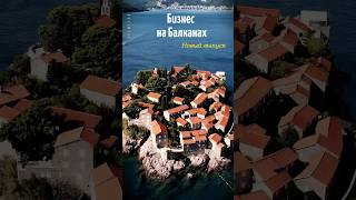 "Полако".Артем Сухоплюев:как банкир основал бизнес на Балканах  #бизнес#финансы #инвестиции #подкаст