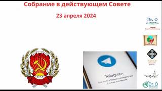 Совет Народных Депутатов Р.с.ф.с.р. Собрание 23 Апреля 2024  Часть 2-Владельцы Земли, Домов, Квартир