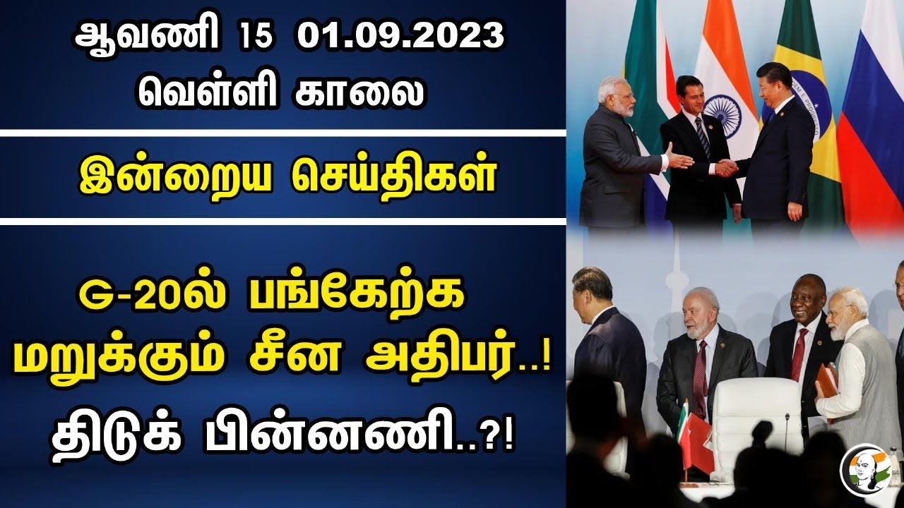 G-20ல் பங்கேற்க மறுக்கும் சீன அதிபர்! திடுக் பின்னணி..?! | PM Modi | G20 | Chanakyaa News 01.09.2023