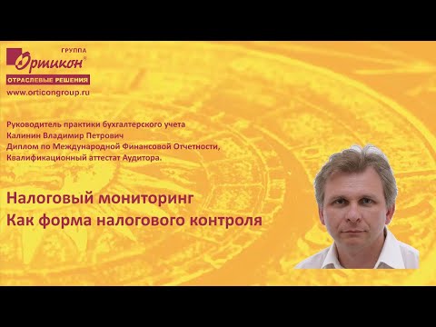 Налоговый мониторинг как форма налогового контроля