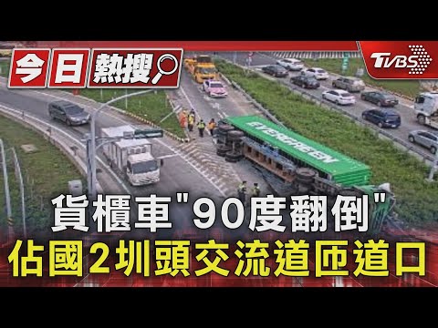 貨櫃車「90度翻倒」 佔國2圳頭交流道匝道口｜TVBS新聞 @TVBSNEWS01