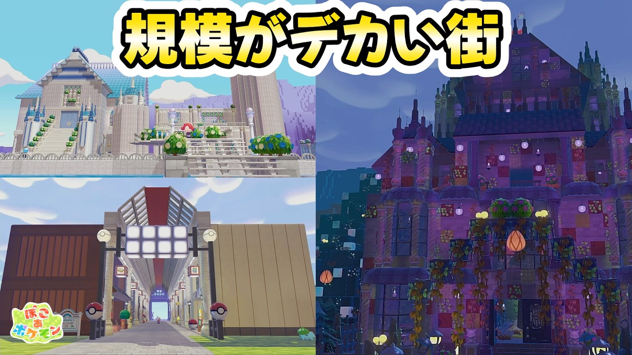 視聴者の建築規模がデカい街紹介!デカい!!【 #ぽこあポケモン 】