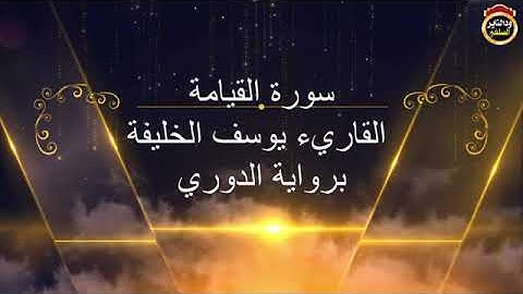 سورة القيامة برواية الدوري للقاريء الشيخ يوسف الخليفة / ٢٠٢٣م