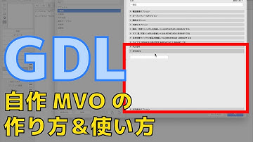 ARCHICAD GDL：モデル表示オプションの作り方＆使い方 - How to create custom MVO (Model View Option)