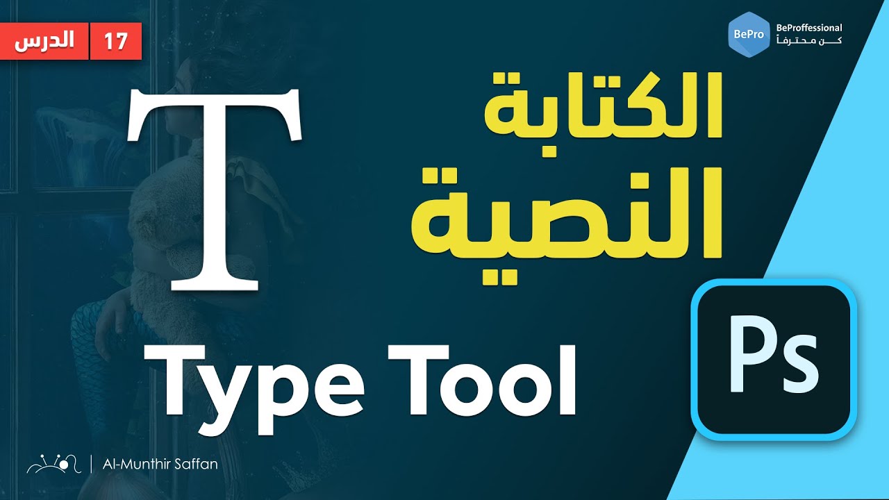 دورة الفوتوشوب 17 الكتابة في الفوتوشوب Type Tool أرض الفوتوشوب دروس فوتوشوب