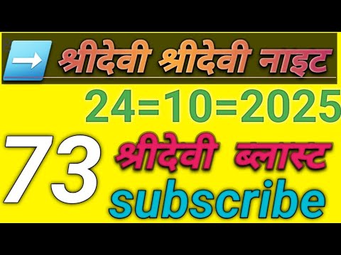 SRIDEVI SRIDEVI NIGHT MATKA 24-10-2025 SATTA MATKA - YouTube