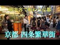 2023年4月23日 【買物客で賑わう京都】四条繁華街を歩く 【4K】Walk in Kyoto,Japan