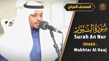 القارئ مختار الحاج سورة النور كاملة - تلاوة خاشعة Surah An Nur Syiekh Mukhtar Al Hajj