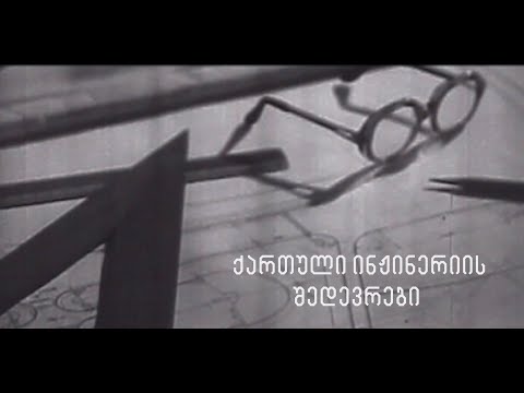 \"ქართული ინჟინერიის შედევრები\" (თრეილერი)