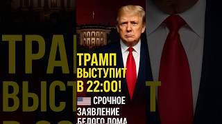 ⚡️ТРАМП ГОТОВИТ СРОЧНОЕ ОБРАЩЕНИЕ! 🇺🇸 ВАЖНОЕ ЗАЯВЛЕНИЕ В 22:00!