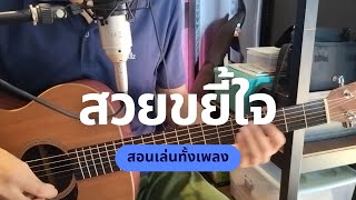 สวยขยี้ใจ (สอนเล่นทั้งเพลง) - บ่าวบุ๊ค x ทิดแอม x คำมอส / Om Guitar