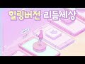 돌아온 추억의 리듬세상! 그런데 갬성과 힐링을 곁들인... [Melatonin]