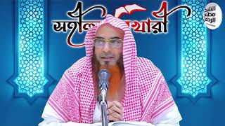 যাকাত II পর্ব- ১৩ II সহীহুল বুখারী II Shaikh Motiur Rahman Madani