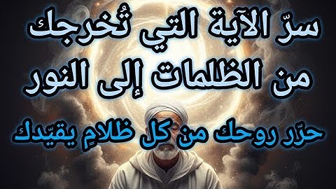 💫💥سرّ الآية التي تحرّر روحك من قيود الظلام وتفتح لك باب النور . النورانيات والتجلي الإلهي المخفي 💥💫