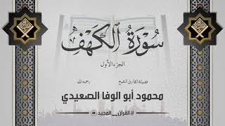 سورة الكهف تجويد فاخر في ليلة الجمعة المباركة | القارئ محمود ابو الوفا الصعيدي | الجزء الأول