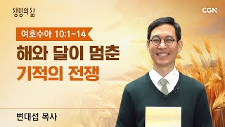 [Life's QT] The Miraculous War That Made the Sun and Moon Stand Still | Joshua 10:1-14 | Pastor D...
