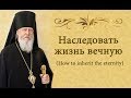 "Наследовать жизнь вечную" (How to inherit the eternity)