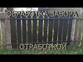 Покраска забора отработкой. Какие выводы?