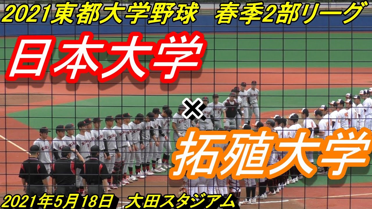 ダイジェスト 21東都大学野球春季2部リーグ 日本大 拓殖大 21 05 08 大田スタジアム Youtube