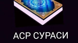 Аср сураси ёд олинг ва таркатинг Оллох розилиги учун
