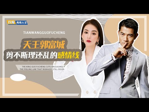 揭秘郭富城复杂情史，王思聪评论六个“哈”，天王嫂有多不容易