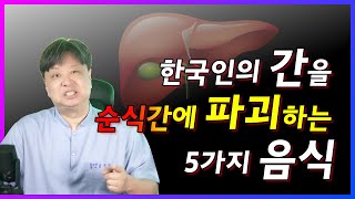 한국인의 간을 순식간에 파괴하는 5가지 음식. [한의학박사 김순렬]