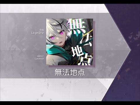 【Arcaea】無法地点 [Future8]　理論値　手元