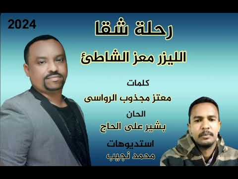 الليزر معز الشاطئ رحلة شقا اغاني سودانيه جديد 2024