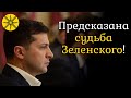 Предсказана судьба Зеленского! Карты ТАРО показали будущее.