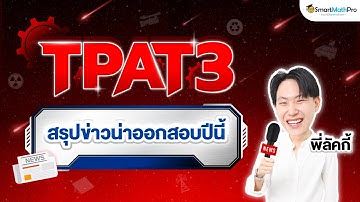 TPAT3 ด้านความสนใจข่าวสาร - ตะลุยโจทย์จัดเต็ม By พี่ลัคกี้ | SmartMathPro