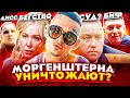 МОРГЕНШТЕРНА СНОВА ОБВИНЯЮТ! САМЫЕ ОПАСНЫЕ ВРАГИ MORGENSHTERN - KIZARU, OXXXYMIRON, ТОЛЬКО НАЧАЛО?