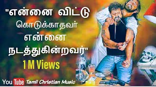 Video thumbnail of "Ennai vittu kodukathavar | Tamil christian song | Tamil lyrics | என்னை விட்டு கொடுக்காதவர்"