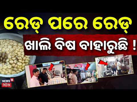 ରେଡ୍‌ରୁ ବାହାରୁଛି ବିଷ ! Poison in Food ? Massive Food Safety Raids In Odisha | Bhubaneswar News