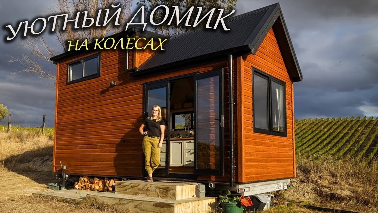 Обзор МИНИ-ДОМА на колесах с красивым пейзажем вокруг | Уютный домик в Новой Зеландии
