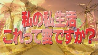 私の私生活 これって変ですか？【踊る!さんま御殿!!公式】