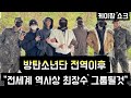 [방탄소년단] 전역이후 &quot;전세계 역사상 최장수 그룹될것&quot; (BTS will be longest-promoting great artist after military service)